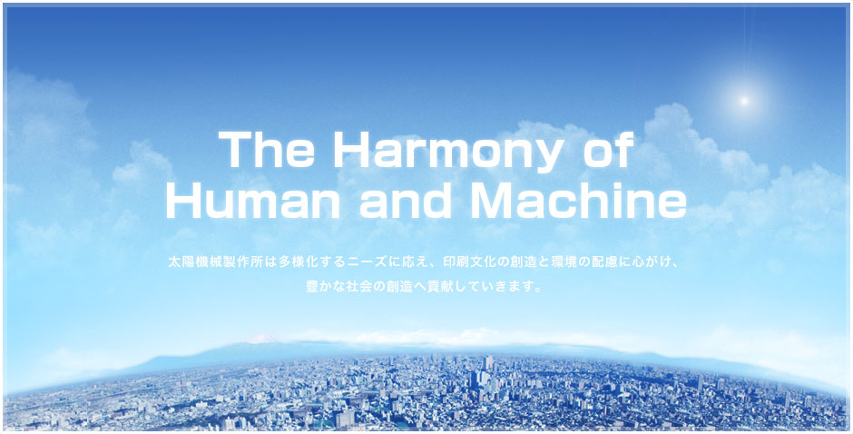 太陽機械製作所は多様化するニーズに応え、印刷文化の創造と環境の配慮に心がけ、豊かな社会の創造へ貢献していきます。