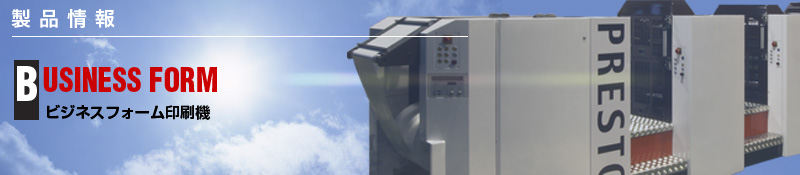 ビジネスフォーム印刷機