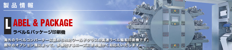 ラベル&パッケージ印刷機