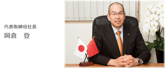 president Noboru Okakura
