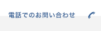 電話でのお問い合わせ