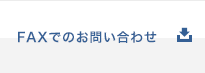 FAXでのお問い合わせ