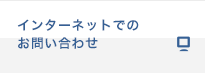 インターネットでのお問い合わせ