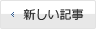 新しい記事