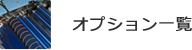 オプション一覧