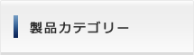 製品カテゴリー