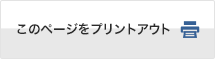 このページをプリントアウト