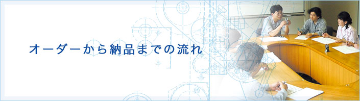 オーダーから納品までの流れ