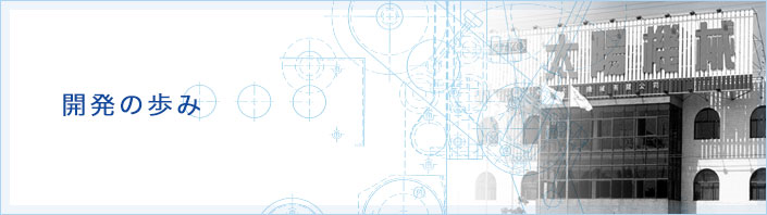 開発の歩み