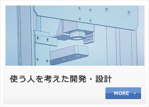 使う人を考えた開発・設計