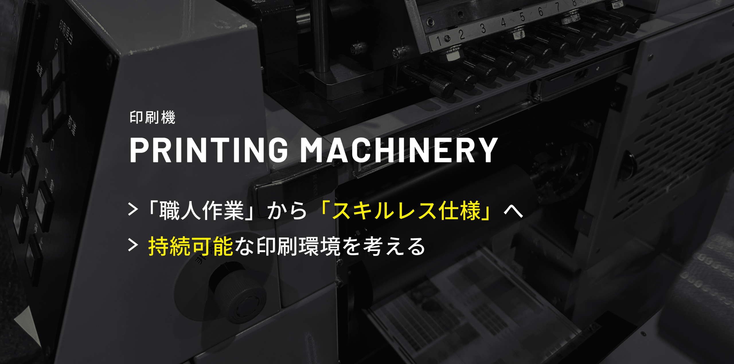 印刷機メインビジュアル1