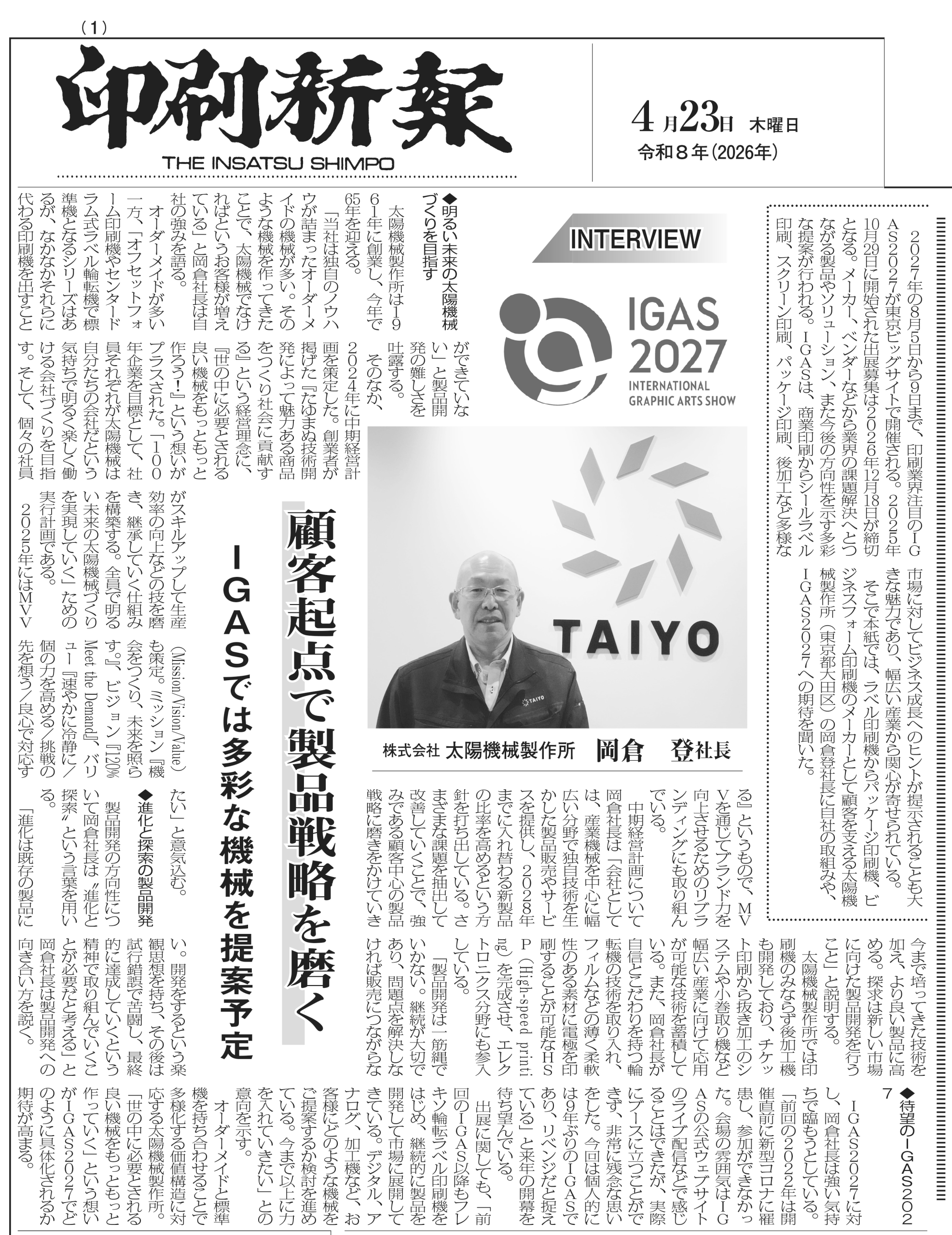印刷新報 [令和8年(2026年)4月23日発行]：社長インタービュー掲載