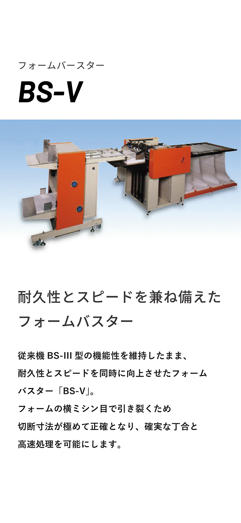 フォームバースター BS-V