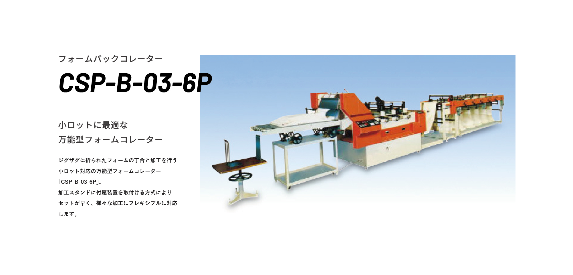 フォームパックコレーター CSP-B-03-6P