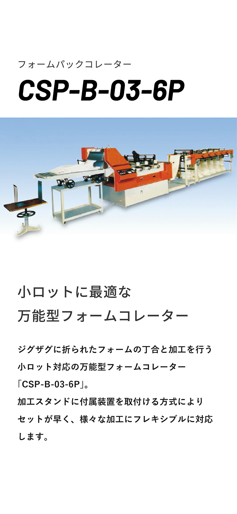 フォームパックコレーター CSP-B-03-6P
