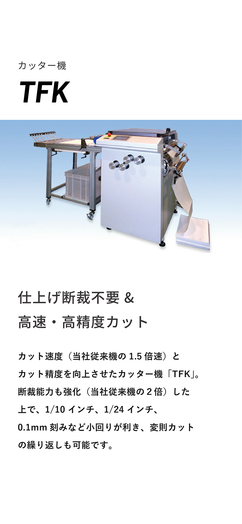 カッター機 TFK