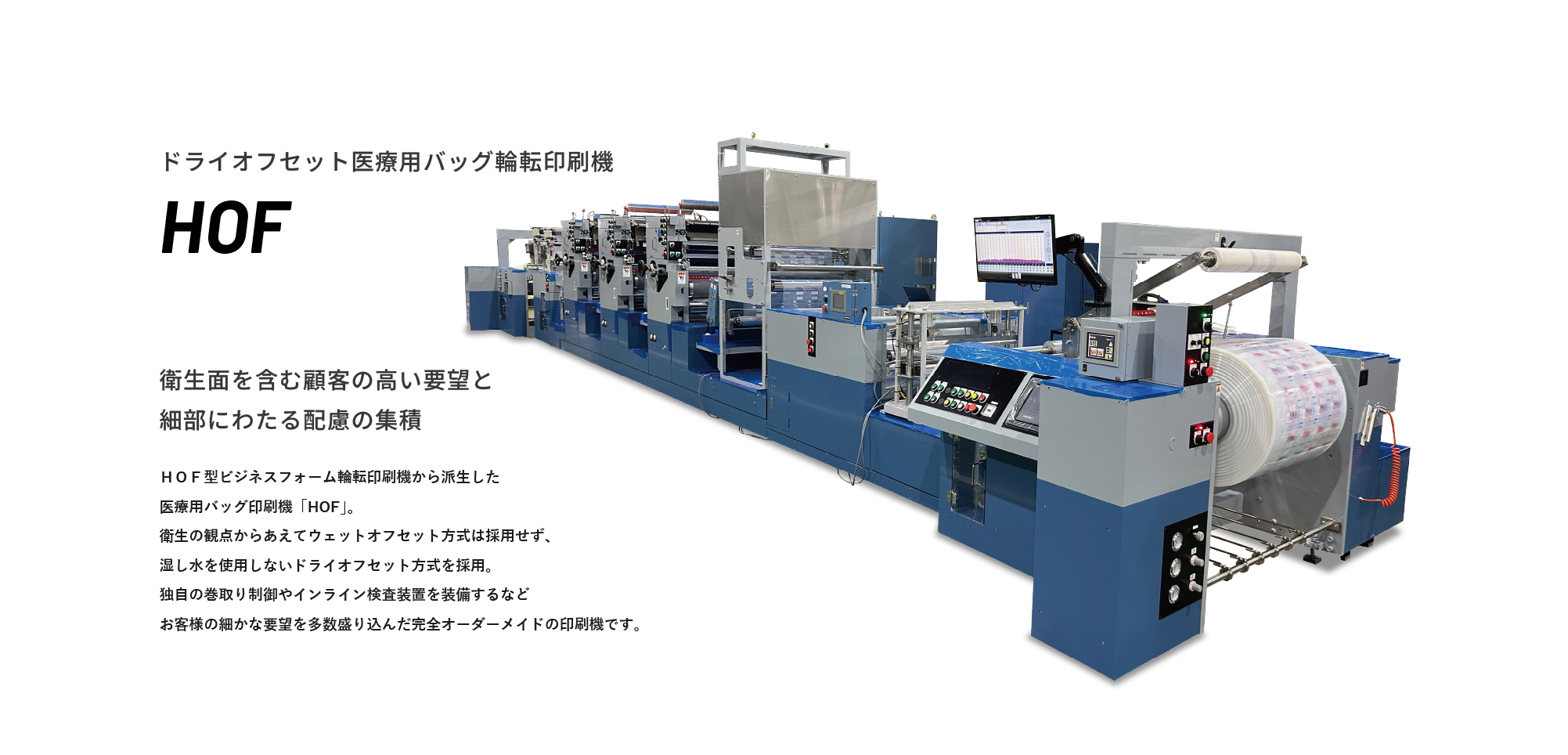 ドライオフセット医療用バッグ輪転印刷機 HOF