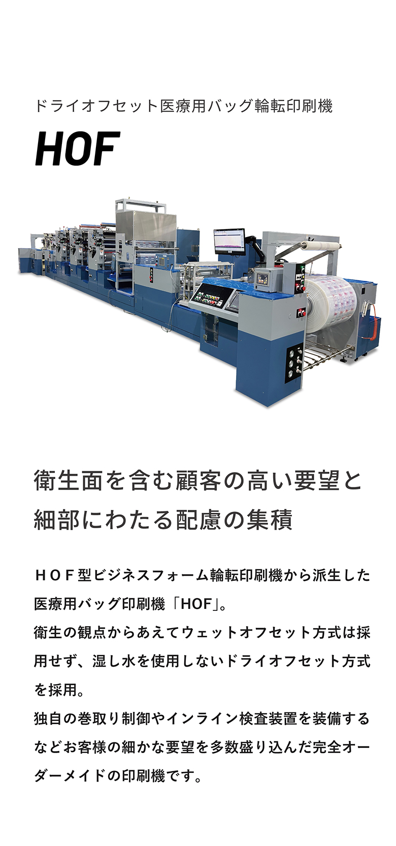 ドライオフセット医療用バッグ輪転印刷機 HOF