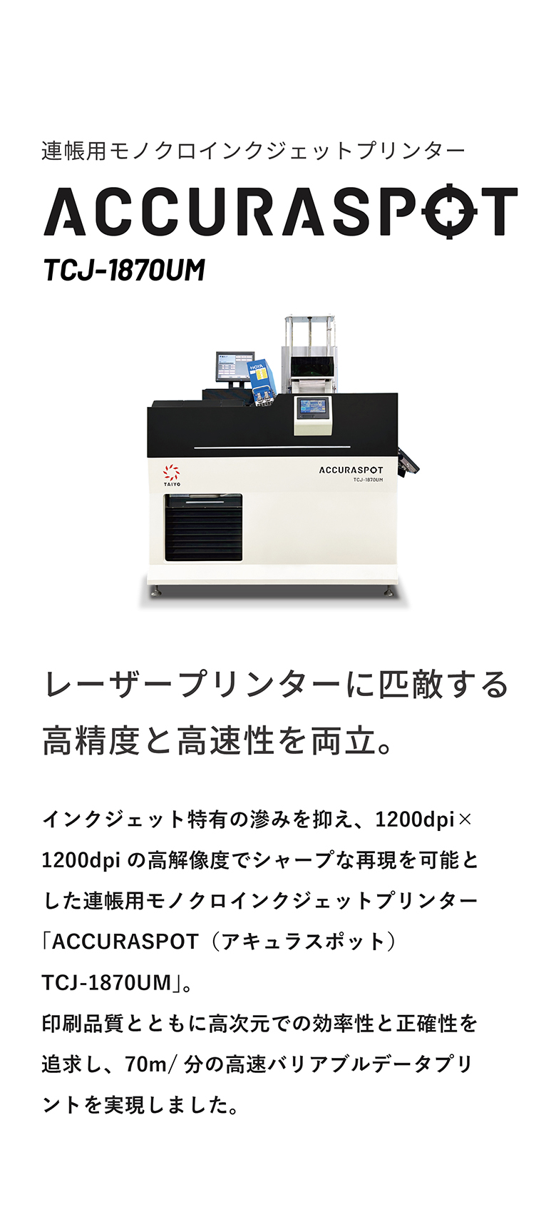 連帳用モノクロインクジェットプリンター TCJ-1870UM ACCURASPOT
