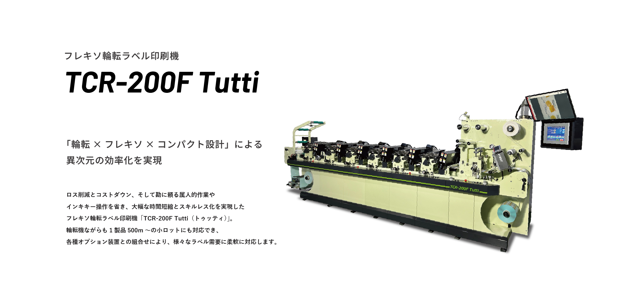 フレキソ輪転ラベル印刷機 TCR-200F Tutti