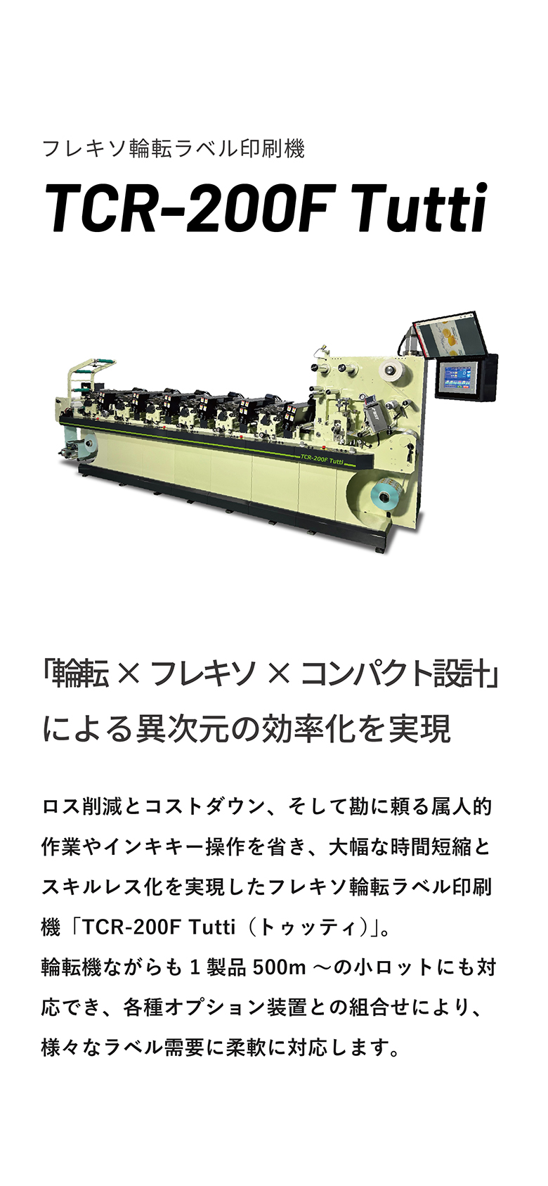 フレキソ輪転ラベル印刷機 TCR-200F Tutti