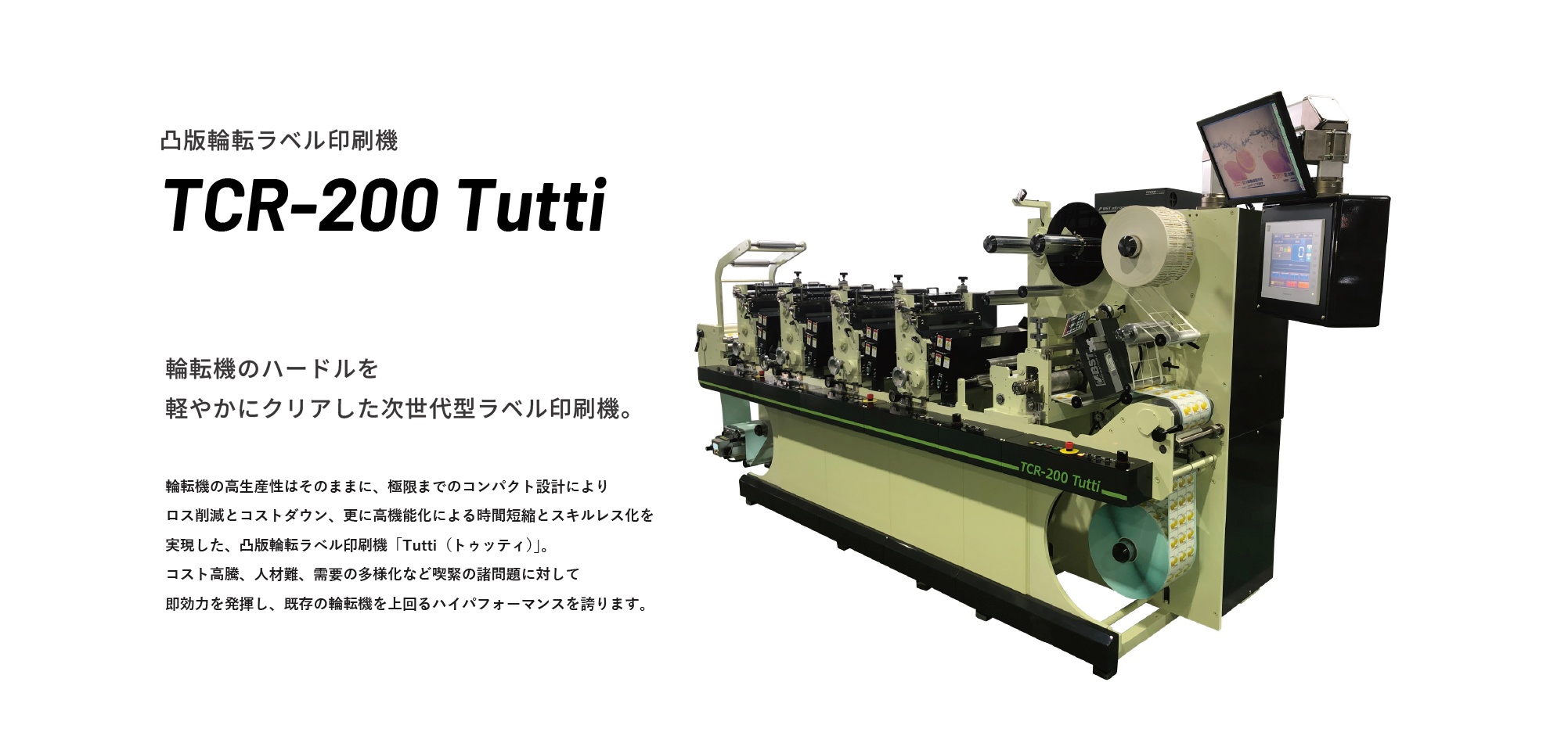凸版輪転ラベル印刷機 TCR-200 Tutti