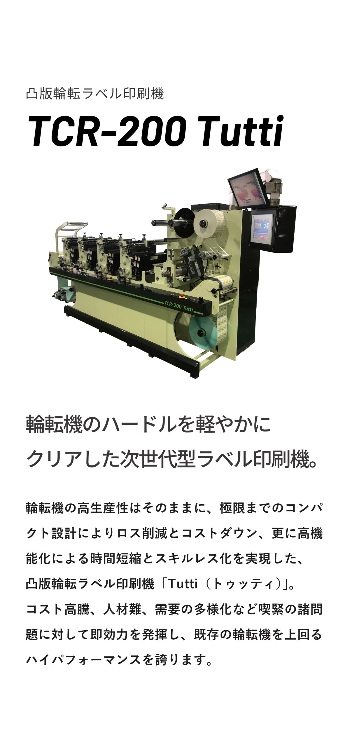 凸版輪転ラベル印刷機 TCR-200 Tutti