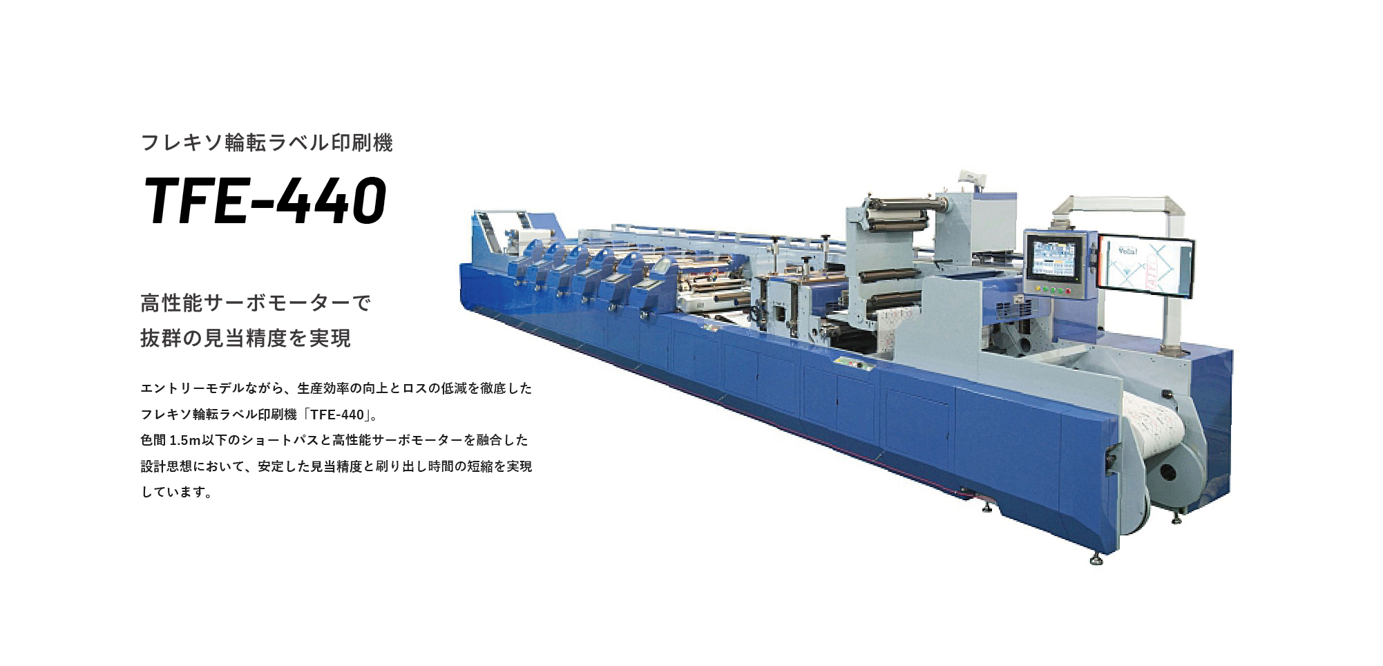 フレキソ輪転ラベル印刷機 TFE-440