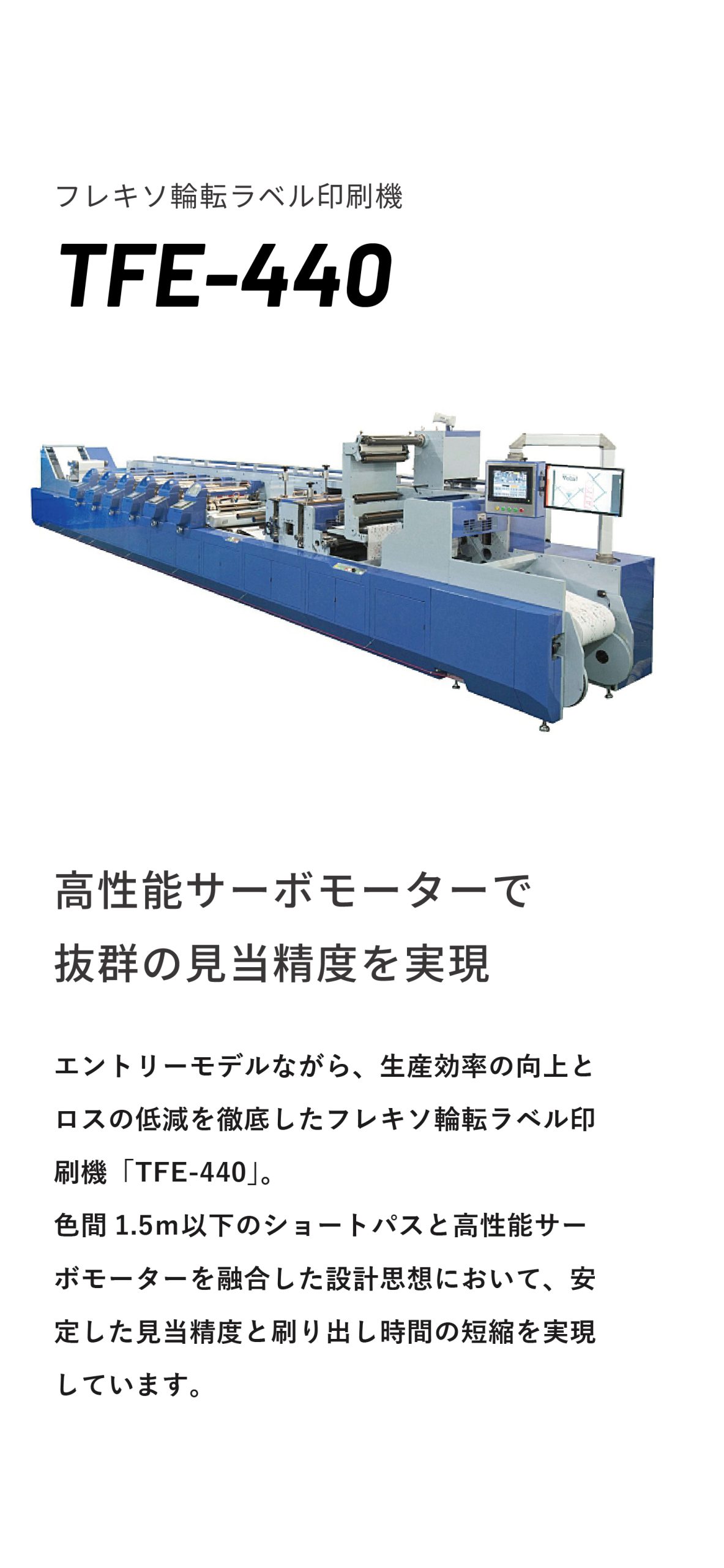 フレキソ輪転ラベル印刷機 TFE-440