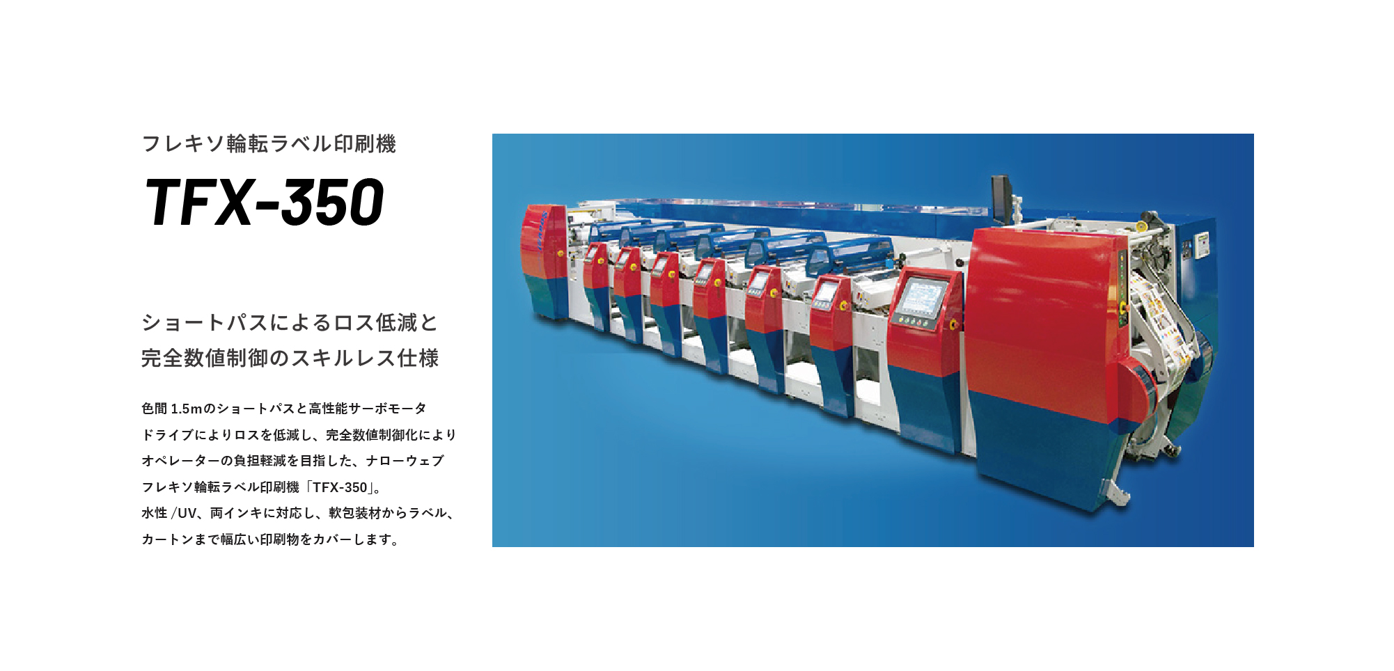 フレキソ輪転ラベル印刷機 TFX-350