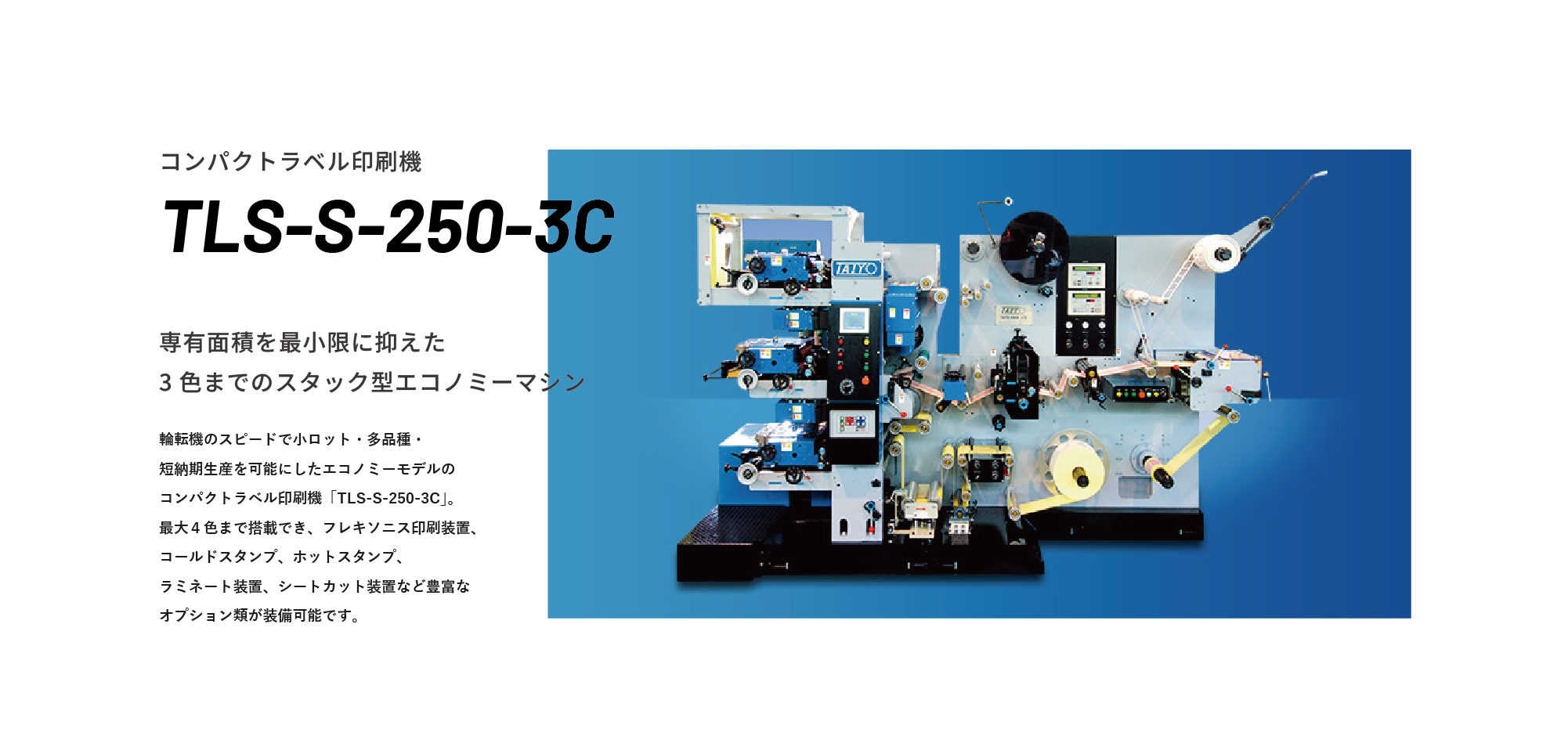 コンパクトラベル印刷機 TLS-S-250-3C