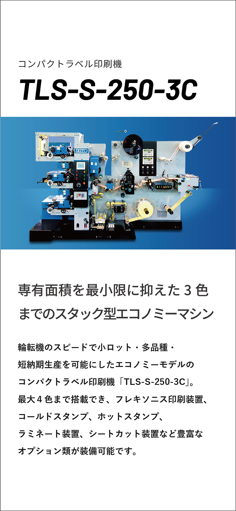 コンパクトラベル印刷機 TLS-S-250-3C