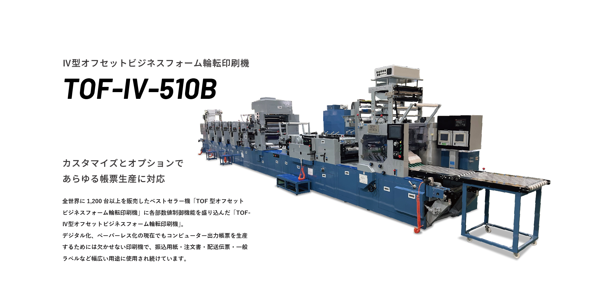 オフセットビジネスフォーム輪転印刷機 TOF-IV
