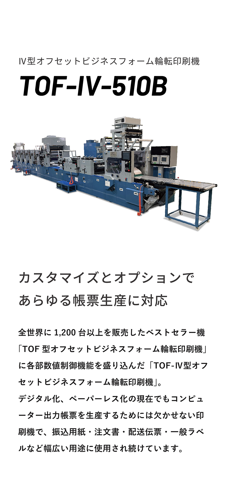 オフセットビジネスフォーム輪転印刷機 TOF-IV
