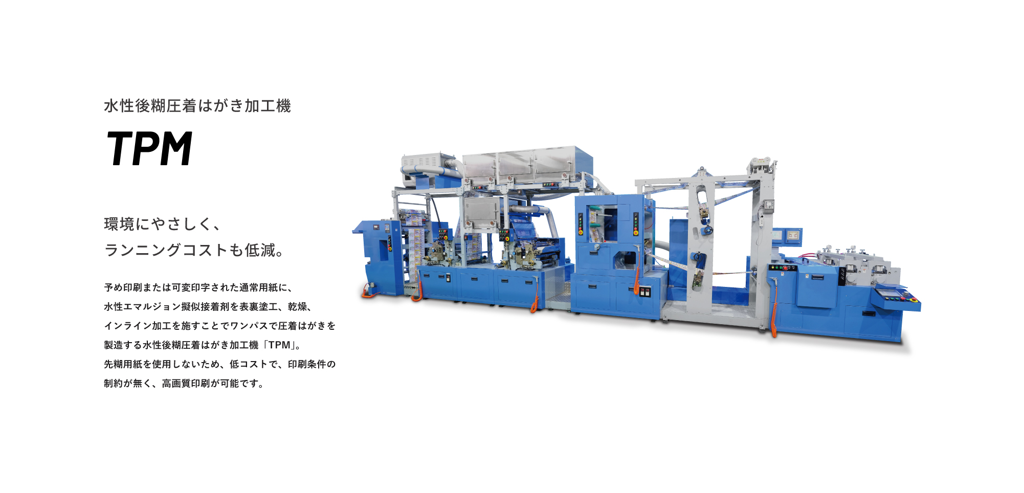 水性後糊圧着はがき加工機 TPM