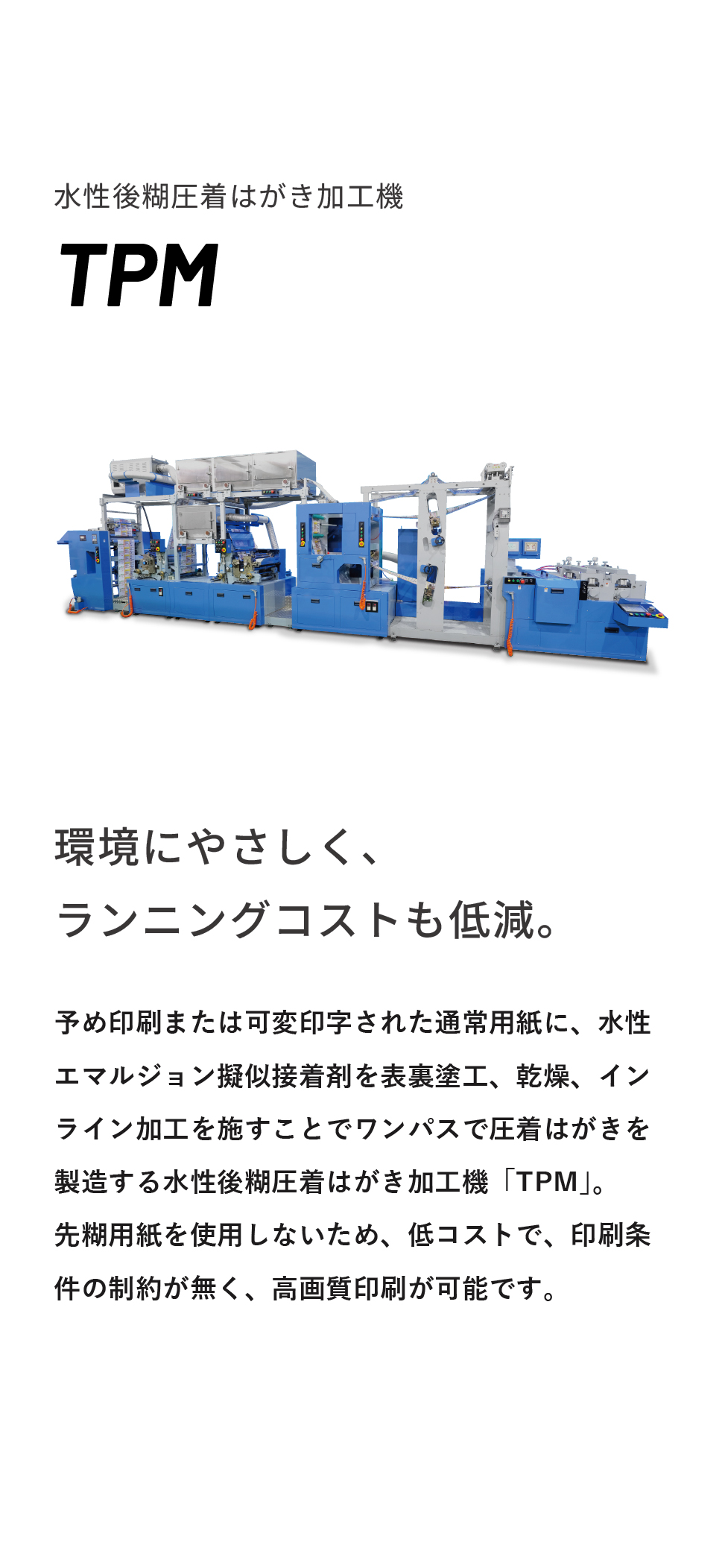 水性後糊圧着はがき加工機 TPM