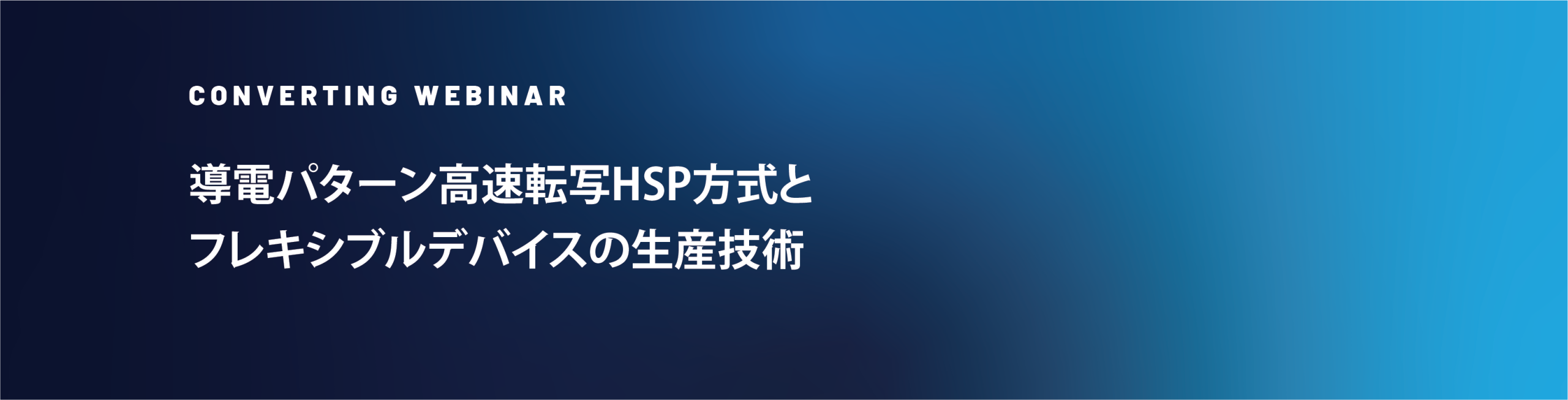 ウェビナー開催:「導電パターン高速転写HSP方式とフレキシブルデバイスの生産技術」(2026/1/21, 22)