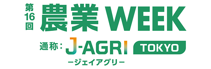 「第16回 農業WEEK (J-AGRI TOKYO) 」出展