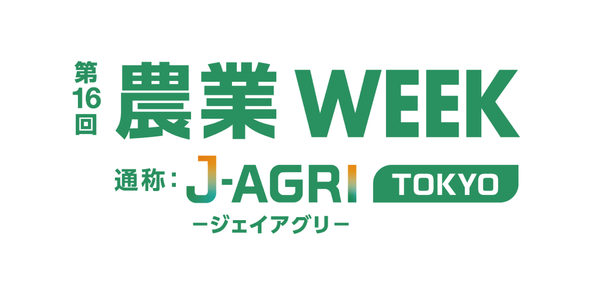 「第16回 農業WEEK (J-AGRI TOKYO) 」出展